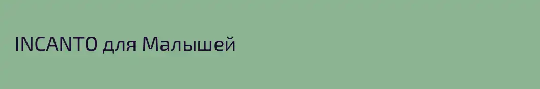  INCANTO для Малышей